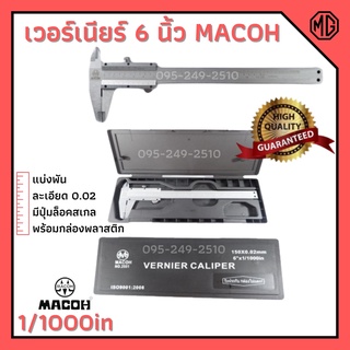 MACOH เวอร์เนียร์ ขนาด 6 นิ้ว ความละเอียด 0.05 (แบ่งร้อย) มาตราฐาน ISO🏳‍🌈