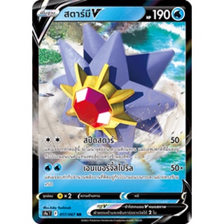 [ของแท้] สตาร์มี V (RR) S9a T 017/067 การ์ดโปเกม่อน ภาษาไทย Pokemon Trading Card Game