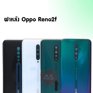 ฝาหลัง Reno 2f ฝาหลัง มีเลนส์กล้อง  Reno2f ฝาหลังreno2f💥