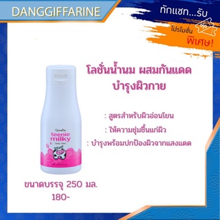 กิฟฟารีน โลชั่น โลชั่นน้ำนม บำรุงผิว Giffarine Teenie Milky ผิวนุ่ม ชุ่มชื้น มีกันแดด สำหรับ ผิวบอบบาง