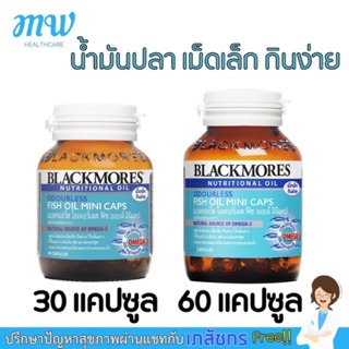 Blackmores Odourless Fish Oil Mini Caps แบลคมอร์ส โอเดอร์เลส ฟิช ออยล์ มินิแคป 30/60 แคปซูล