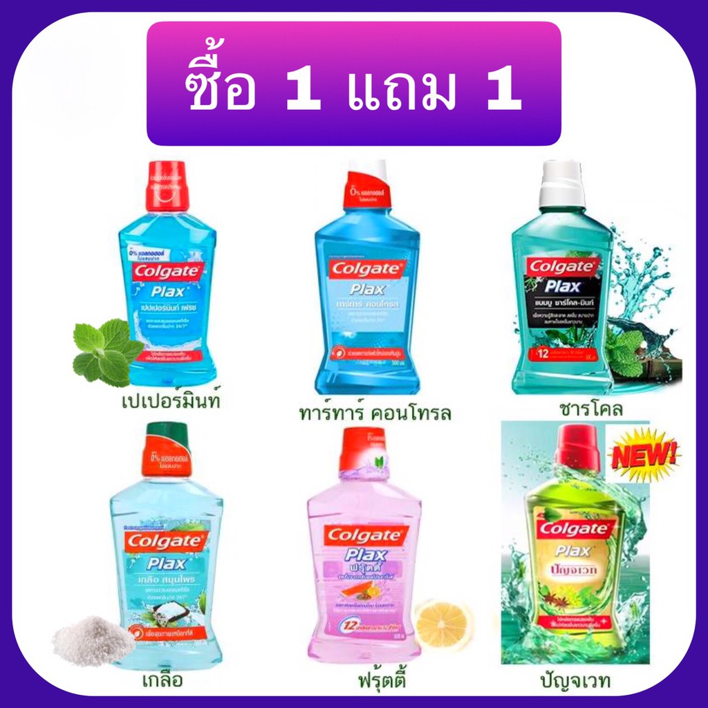 (ซื้อ 1 แถม 1 ) Colgate plax คอลเกต ปลั๊ก น้ำยาบ้วนปาก เลือกสูตรได้ 500 มล