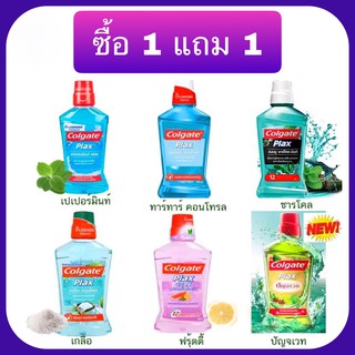 (ซื้อ 1 แถม 1 ) Colgate plax คอลเกต ปลั๊ก น้ำยาบ้วนปาก เลือกสูตรได้ 500 มล