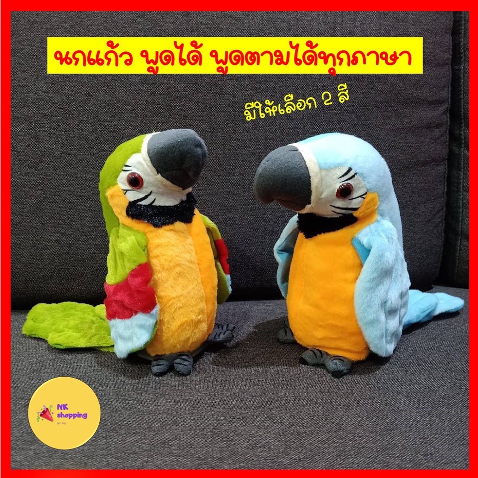 พร้อมส่ง ตุ๊กตานกแก้วพูดได้ ตุ๊กตานกแก้ว พูดตาม พูดได้ทุกภาษา ปีกขยับได้