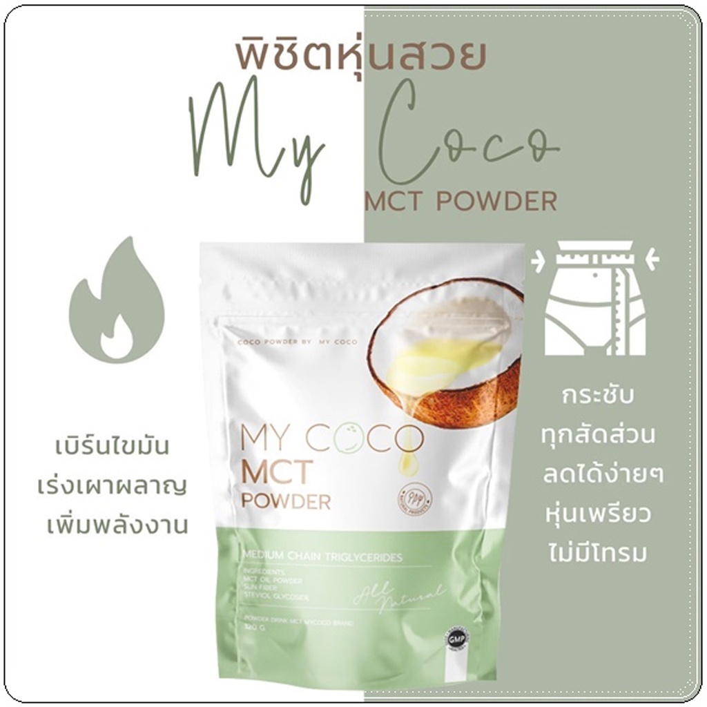 My coco มายโคโค่ my coco mct ลดน้ำหนัก ลดไขมัน ช่วยระบบขับถ่าย ดีท็อกซ์ ลำไส้ คุมหิว แก้ท้องผูก ธรรม
