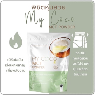 My coco มายโคโค่ my coco mct ลดน้ำหนัก ลดไขมัน ช่วยระบบขับถ่าย ดีท็อกซ์ ลำไส้ คุมหิว แก้ท้องผูก ธรรมชาติ 100%