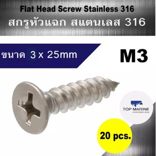 สกรู หัวแฉก สแตนเลส 316 flat head screw stainless 316