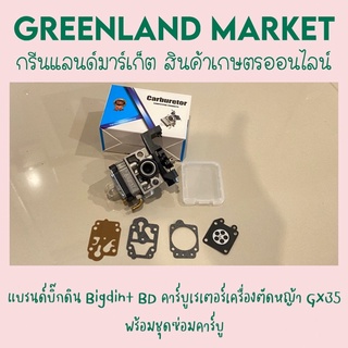 คาร์บูGX35 แบรนด์บิ๊กดิน Bigdint BD คาร์บูเรเตอร์เครื่องตัดหญ้า GX35 พร้อมชุดซ่อมคาร์บู