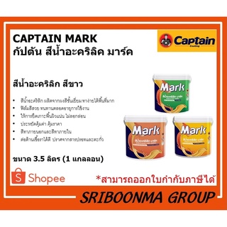 CAPTAIN MARK M910 | กัปตัน มาร์ค เอ็ม910 | สีน้ำ สีอะคริคลิ สีทาบ้าน ทาอาคาร สีขาว | ขนาด 3.5 ลิตร (1 แกลลอน)