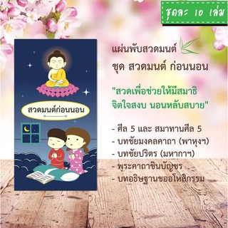 แผ่นพับสวดมนต์ รหัส H002  ชุด สวดมนต์ก่อนนอน แพ็ค 10 ใบ มีโค้ดส่วนลด!