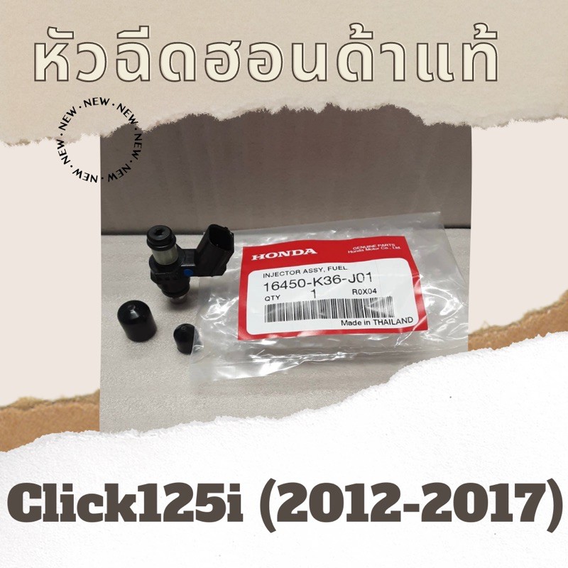 หัวฉีดแท้ศูนย์ฮอนด้า Click125i (2012-2017) (16450-K36-J01) คลิก125i หัวฉีดแท้ อะไหล่แท้