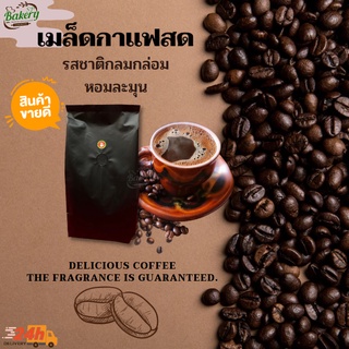 SP เมล็ดกาแฟ  เมล็ดกาแฟสด  คั่วเข้ม รสชาติกลมกล่อม หอมละมุน