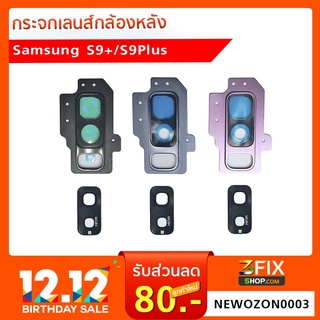 กระจกกล้องหลัง Samsung Galaxy S9+ ฝาครอบกล้องหลัง Samsung Galaxy S9 Plus ตรงรุ่น ติดตั้งเองได้