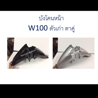 บังโคนหน้า W100 ตัวเก่า ตาไฟคู่