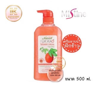 Mistine Natural Fuk Kao Shower Cream ครีมอาบน้ำ มิสทีน สูตรฝักข้าว ขนาด 200 และ 500 ml.