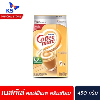 เนสท์เล่ คอฟฟี่เมต ครีมเทียม 450ก. (7889) Nestle Coffee Mate ครีมเมอร์