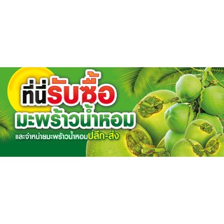 ป้ายไวนิลมะพร้าวน้ำหอม-ปลีก-ส่ง
