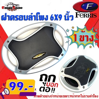 ฝาครอบลำโพง FERRIS ขนาด 6x9นิ้วลำโพงรูปไข่ ตะแกรงเหล็ก ขอบพลาสติก ฝาครอบลำโพง ใช้กับประตูหน้ารถ ตู้ลำโพงบลูทูธ ลำโพงบ้าน