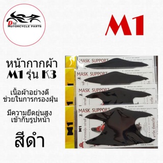 หน้ากาก ผ้าปิดจมูกไม่มีกรอง M1