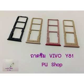 ถาดซิม Simdoor VIVO Y81 อะไหล่คุณภาพดี แถมฟรี!!! ที่จิ้มซิม Pu shop