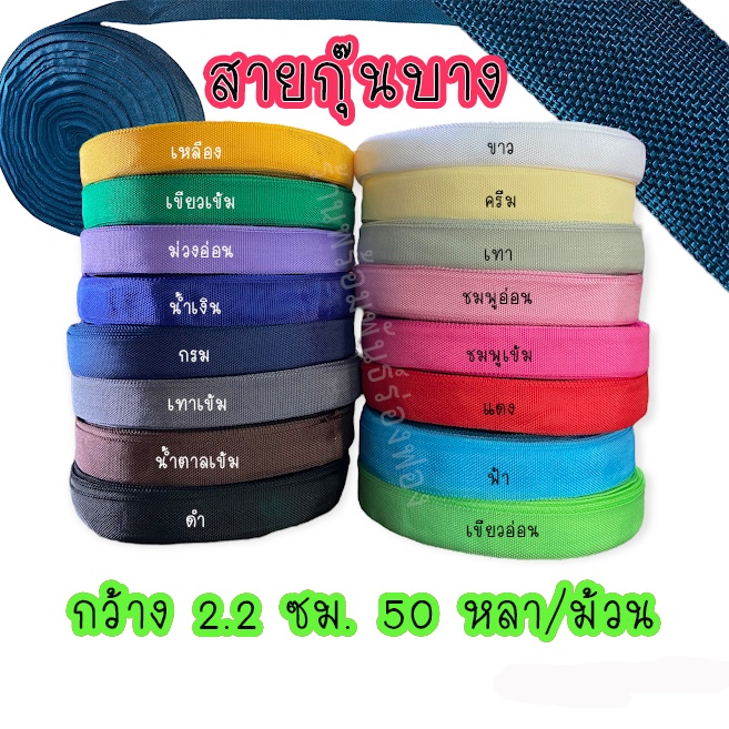 สายกุ๊น กุ๊นขอบ สายกุ๊น7หุน ราคาถูก(พร้อมส่ง)
