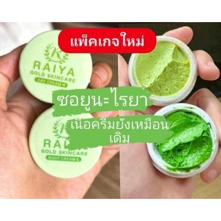 ครีมไรยา RAIYA โกลด์ สกินแคร์ Raiya GoldSkincare (ครีมซอยูนแพคเกจใหม่) ราคาขายต่อ 1ชิ้นนะ