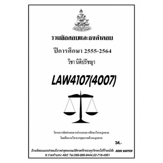 ธงคำตอบ LAW 4107 (LAW 4007) นิติปรัชญา (2/2564-2555)#BookBarter