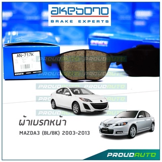 AKEBONO ผ้าเบรกหน้า MAZDA3 (BL/BK) 2003-2013 (AN-717K)