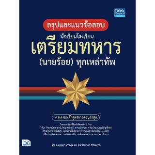 หนังสือสรุปแนวข้อสอบ นักเรียนโรงเรียนเตรียมทหาร(นายร้อย)ทุกเหล่าทัพ