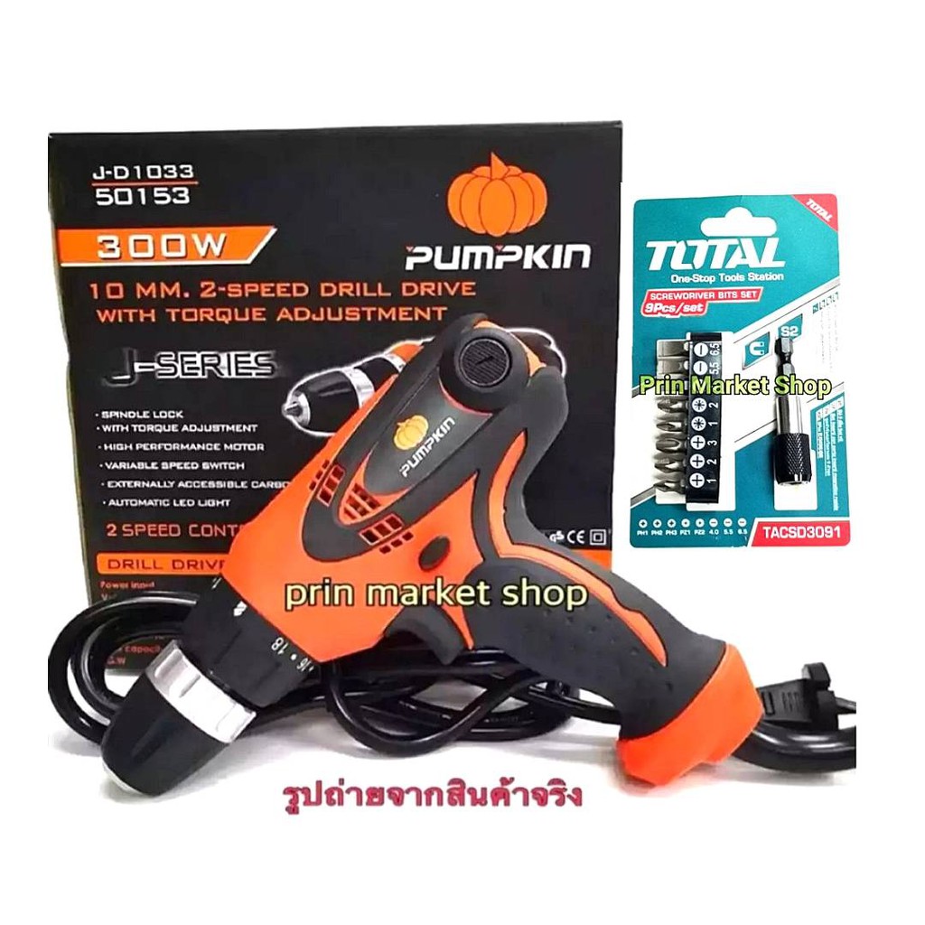 Pumpkin สว่าน ไขควงไฟฟ้า ปรับแรงบิด 3 หุน 300W  J-D1033 + Total  ชุดดอกไขควง พร้อม แกนจับดอก 9 ตัว/ช