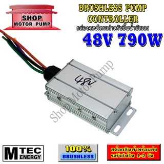 กล่องควบคุม ปั๊มน้ำบัสเลสโซล่าเซลล์ DC48V 790W สำหรับปั๊มน้ำบัสเลส (BRUSHLESS PUMP CONTROLLER)