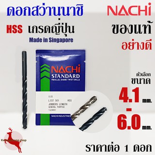 ดอกสว่าน เจาะเหล็ก นาชิ ขนาด 4.1 - 6.0 mm ก้านตรง ไฮสปีด นาชิ ของแท้ อย่างดี NACHI HSS LIST500, 500A (1 ดอก)
