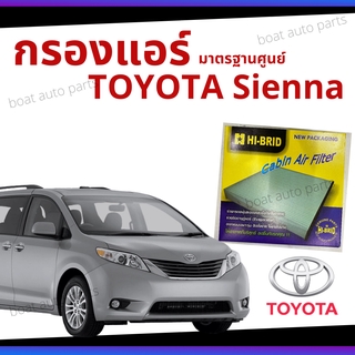 ไส้กรองแอร์ Toyota Sienna มาตรฐานศูนย์ - กรองแอร์ รถ โตโยโต้า รถยนต์