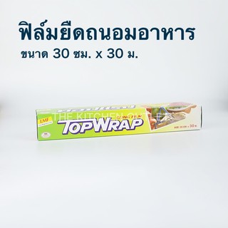 ฟิล์มยืดห่ออาหาร ฟิล์มถนอมอาหาร Top Wrap ขนาด 30ซม.x30ม. ฟิล์มห่ออาหาร ฟิล์มยืดหุ้มห่ออาหาร