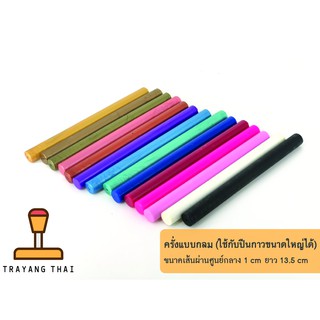 ครั่ง wax ขี้ผึ้ง แบบกลม สำหรับตราประทับครั่ง (wax seal stamp)