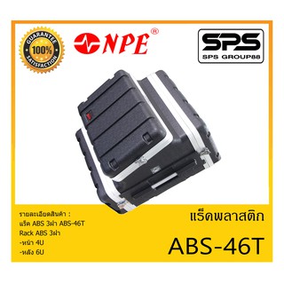 RACK เเร็คพลาสติก แร็ค ABS 3ฝา รุ่น ABS-46T ยี่ห้อ NPE สินค้าพร้อมส่ง ส่งไววววว