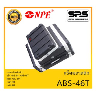 RACK เเร็คพลาสติก แร็ค ABS 3ฝา รุ่น ABS-46T ยี่ห้อ NPE สินค้าพร้อมส่ง ส่งไววววว