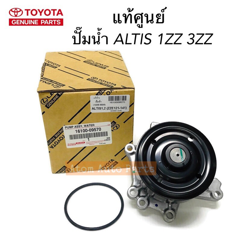 แท้ศูนย์ ปั๊มน้ำ ALTIS 1ZZ 3ZZ ปี2003-2013  มีแท้ศูนย์ กับ AISIN กดที่ตัวเลือกนะคะ