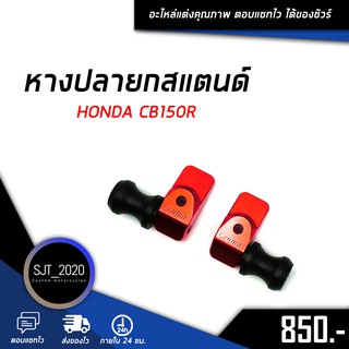 หางปลายกสแตนด์ HONDA CB150R อะไหล่แต่ง ของแต่ง งาน CNC มีประกัน อุปกรณ์ครอบกล่อง