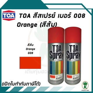 TOA สีสเปรย์อเนกประสงค์ ORANGE (สีส้ม) เบอร์ 08 ขนาด 400cc. (จำนวน 2 กระป๋อง)