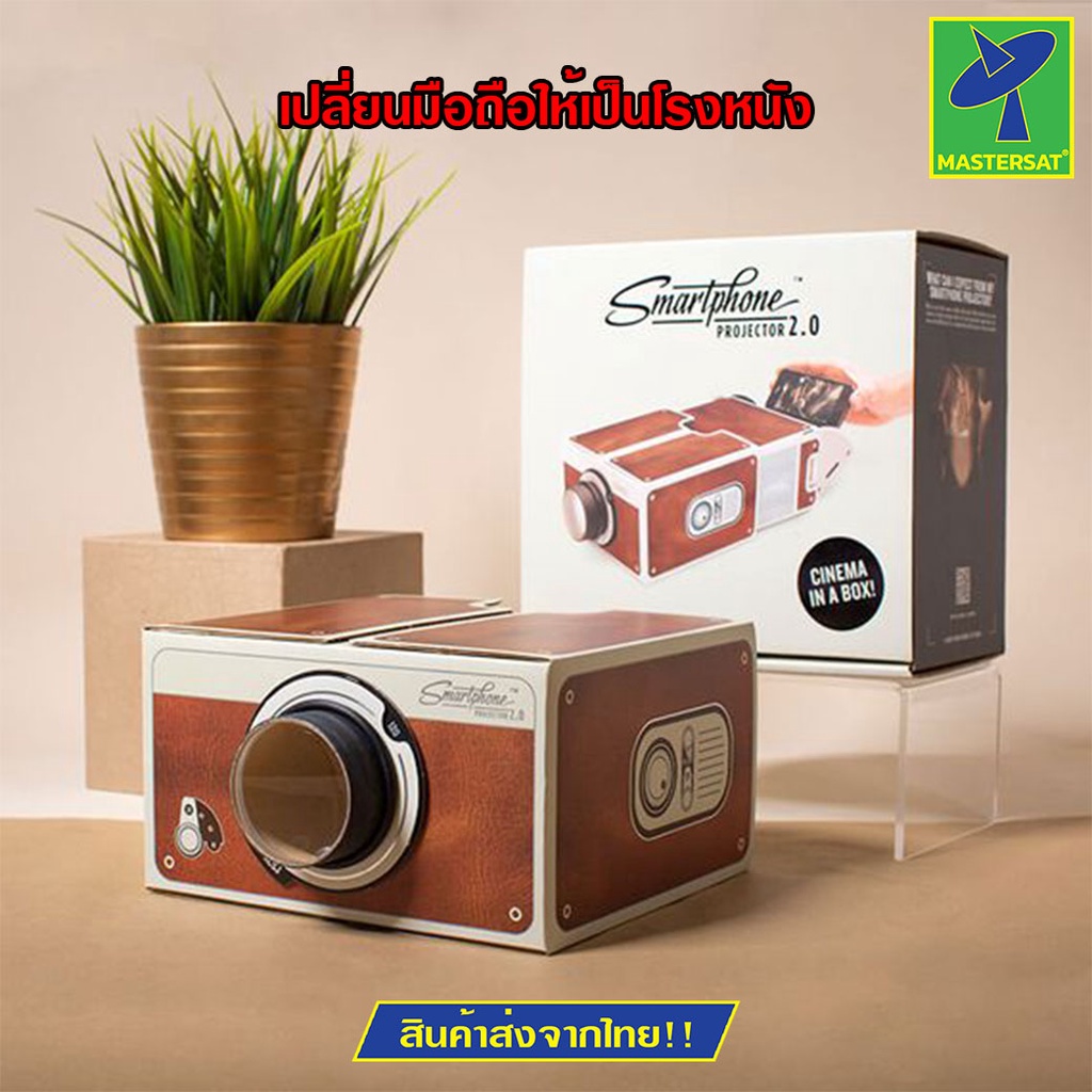 Mastersat สมาร์ทโปรเจดเตอร์ เปลี่ยนมือถือธรรมดาให้เป็นโรงหนัง smartphone projector 2.0 ดีไซน์สวย