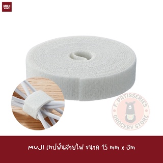 MUJI เทปพันสายไฟ ขนาด 15 mm x 3m Perforated Fastening Tape