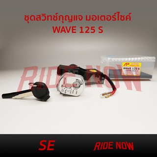 ชุดกุญแจ Wave 125s