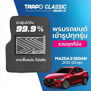 พรมปูพื้นรถยนต์ Trapo Classic Mazda 2 Sedan (2015-ปัจจุบัน)