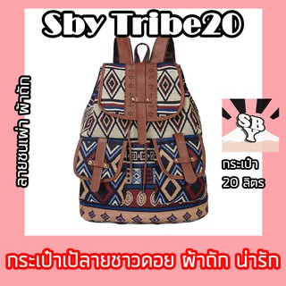 ล้างสต็อก สินค้ามีตำหนิเล็กน้อย Sby Tribe20 กระเป๋าเป้ชาวดอย ผ้าดีมาก กระเป๋าเด็กดอย Style ยิปซี น่ารัก ผ้าดี