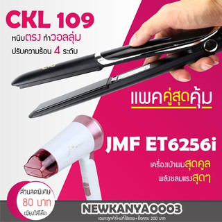 (แพคคู่สุดคุ้ม) เครื่องหนีบผม CKL 109 ที่หนีบผม หนีบตรง + ไดร์เป่าผม JMF ET 6256 กำลังไฟ 1600 วัตต์ ปรับลมร้อน-เย็นได้