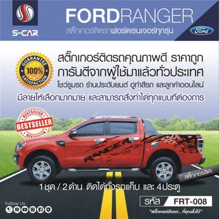 FORD RANGER สติ๊กเกอร์ลายโคลน สำหรับทุกสีรถ ติดได้ทั้งแคปและ4ประตู