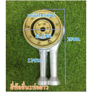 #หัวเตาแก๊สเหล็กหล่อ 2ท่อยาว