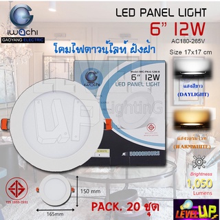 (แพ็ค 20 ชุด) IWACHI โคมไฟดาวน์ไลท์ LED ดาวน์ไลท์ฝังฝ้า Downlight (แบบกลม) 6 นิ้ว 12 วัตต์ มี 2 สี แสงสีขาว แสงวอร์มไวท์