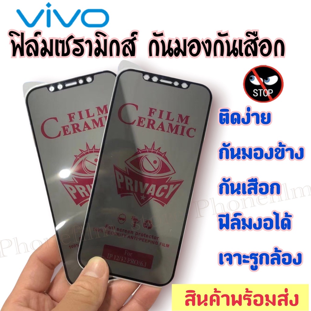 ฟิล์มเซรามิกส์ vivo กันมองข้าง แบบด้านเต็มจอ ตกไม่แตก ติดง่าย ฟิล์มกันเสือก รุ่น Y20/Y51s/V17/S1/Y12A/Y97/V20/Y15/Y17